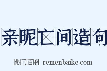 亲昵亡间造句是什么意思的图片